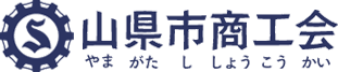 山県市商工会