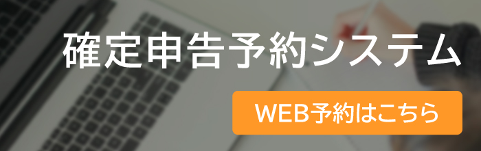 確定申告予約システム