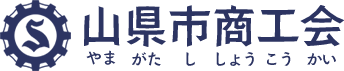 山県市商工会