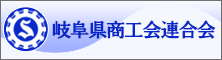 岐阜県商工会連合会