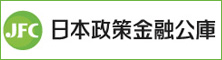 日本政策金融公庫