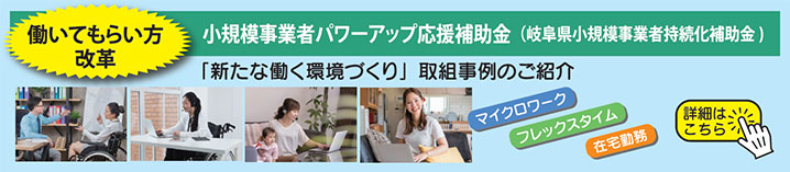働いてもらい方改革「新たな働く環境づくり取組事例のご紹介」