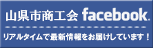 山県市商工会Facebookページ