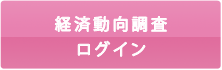 経済動向調査