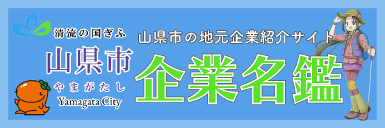 山県市企業名鑑